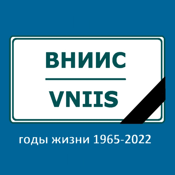 Конец эпохи легендарного “ВНИИС” (Всероссийского научно-исследовательского института сертификации)